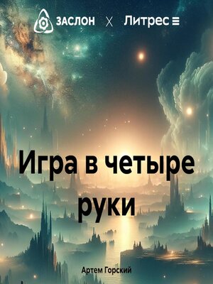 cover image of Игра в четыре руки